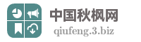 中国秋枫网