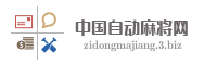 中国自动麻将网