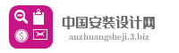 中国安装设计网