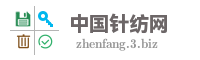 中国针纺网