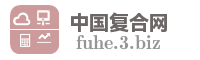 中国复合网