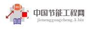 中国节能工程网