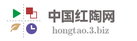 中国红陶网