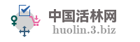 中国活林网
