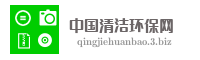 中国清洁环保网