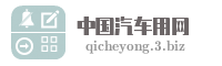中国汽车用网