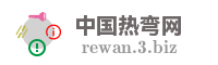 中国热弯网
