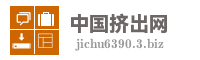 中国挤出网