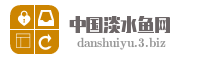 中国淡水鱼网