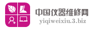 中国仪器维修网