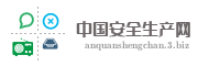 中国安全生产网