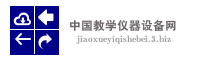 中国教学仪器设备网