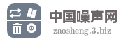 中国噪声网