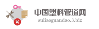 中国塑料管道网