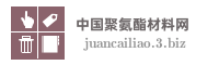 中国聚氨酯材料网