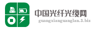 中国光纤光缆网