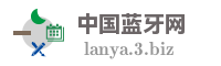 中国蓝牙网