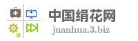 中国绢花网