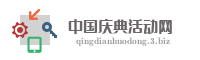 中国庆典活动网