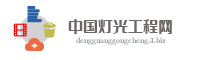 中国灯光工程网