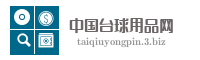 中国台球用品网