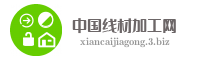 中国线材加工网