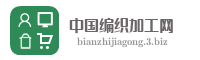 中国编织加工网