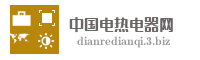 中国电热电器网