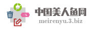 中国美人鱼网