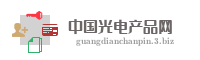 中国光电产品网