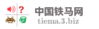 中国铁马网