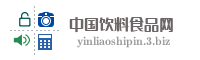 中国饮料食品网