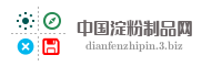 中国淀粉制品网