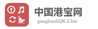 中国港宝网