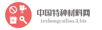 中国特种材料网