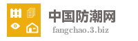 中国防潮网