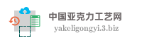 中国亚克力工艺网