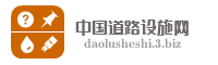 中国道路设施网