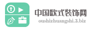 中国欧式装饰网