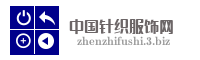 中国针织服饰网
