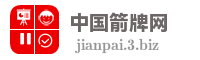 中国箭牌网