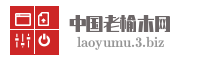 中国老榆木网