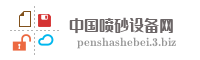 中国喷砂设备网