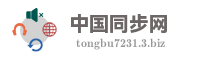 中国同步网