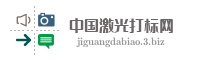 中国激光打标网