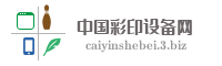 中国彩印设备网