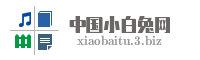 中国小白兔网