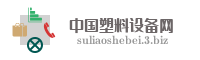 中国塑料设备网