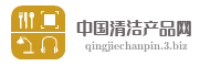 中国清洁产品网