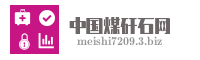 中国煤矸石网